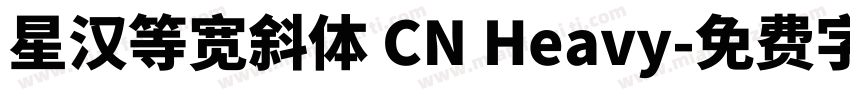 星汉等宽斜体 CN Heavy字体转换